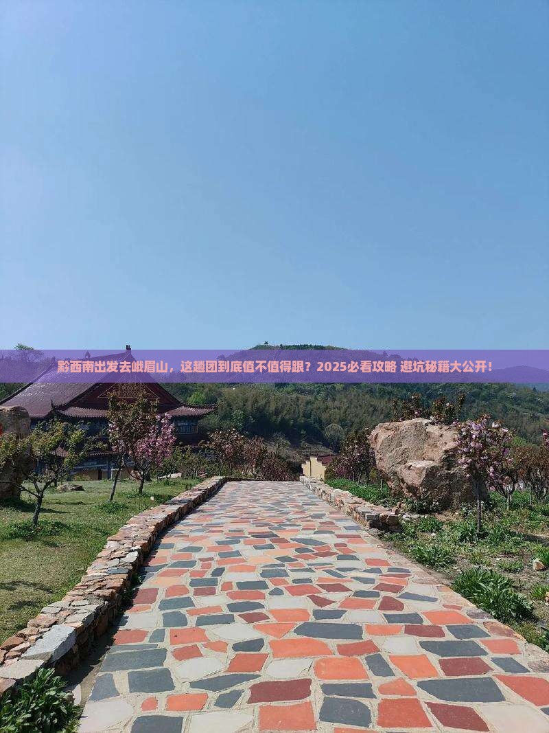 黔西南去四川峨眉山大型旅游团