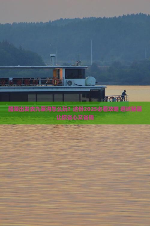 醴陵到四川九寨沟旅行社