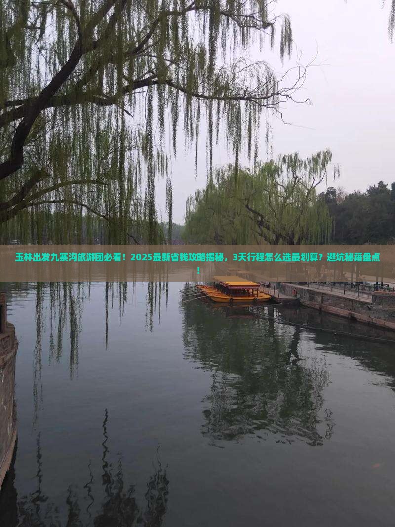 玉林到四川九寨沟大型旅游团