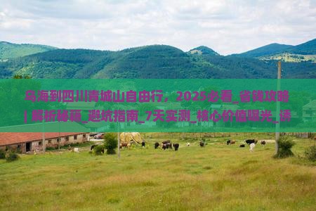 乌海到四川青城山自由行