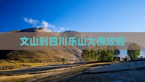 文山到四川乐山大佛攻略