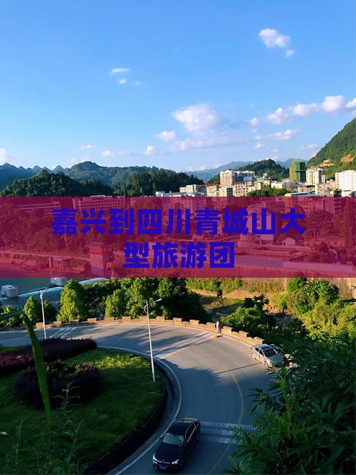 嘉兴到四川青城山大型旅游团