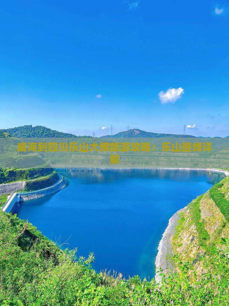威海到四川乐山大佛攻略