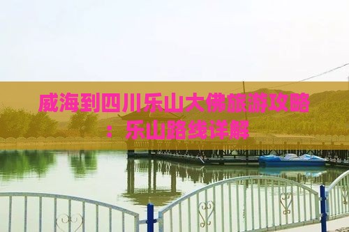 威海到四川乐山大佛攻略