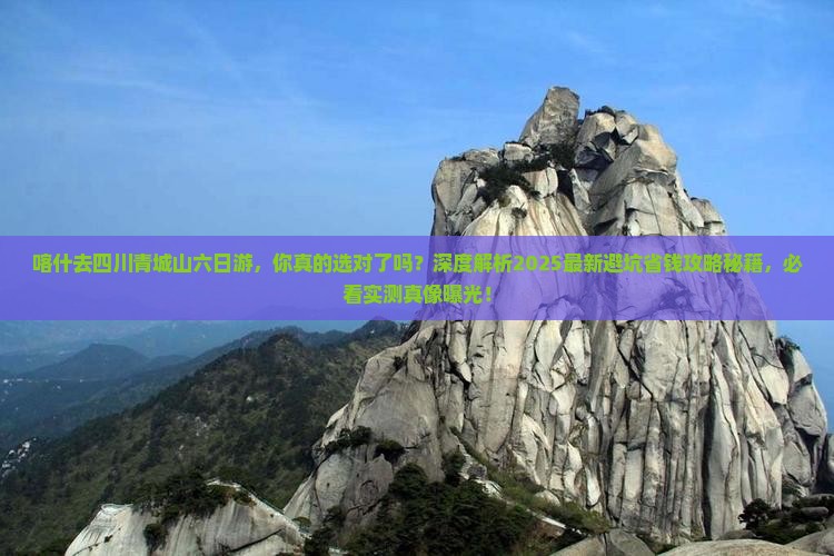 喀什去四川青城山六日游
