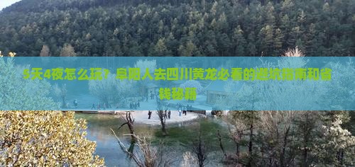 阜阳去四川黄龙攻略