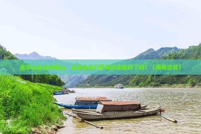 金华到四川峨眉山自由行