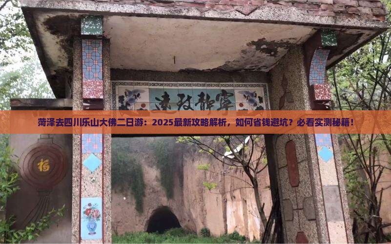 菏泽去四川乐山大佛二日游
