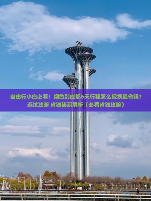 烟台到四川成都自由行