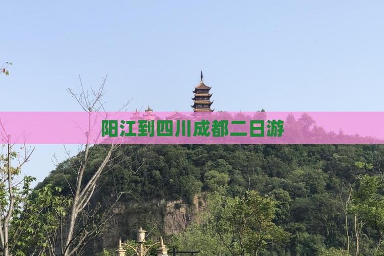 阳江到四川成都二日游