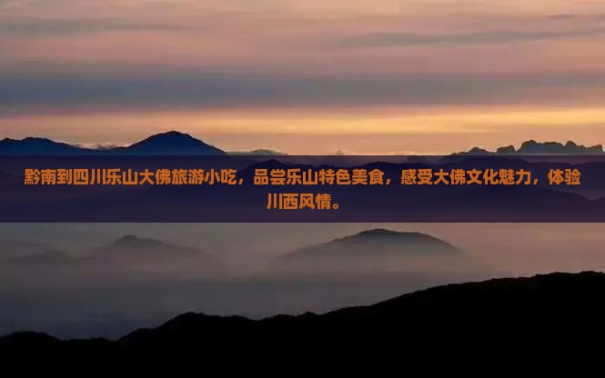 黔南到四川乐山大佛旅游小吃