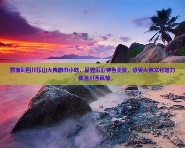 黔南到四川乐山大佛旅游小吃