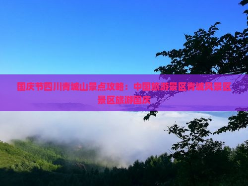 国庆节到四川青城山景点