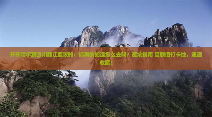 齐齐哈尔到四川都江堰攻略