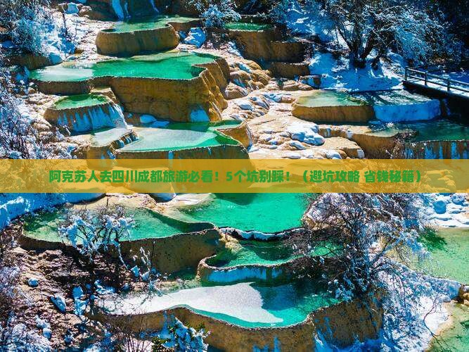 阿克苏去四川成都旅游