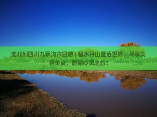 淮北到四川九寨沟六日游