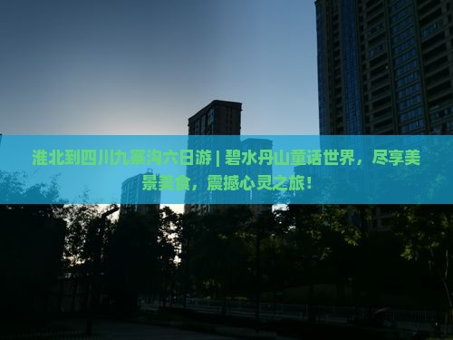 淮北到四川九寨沟六日游