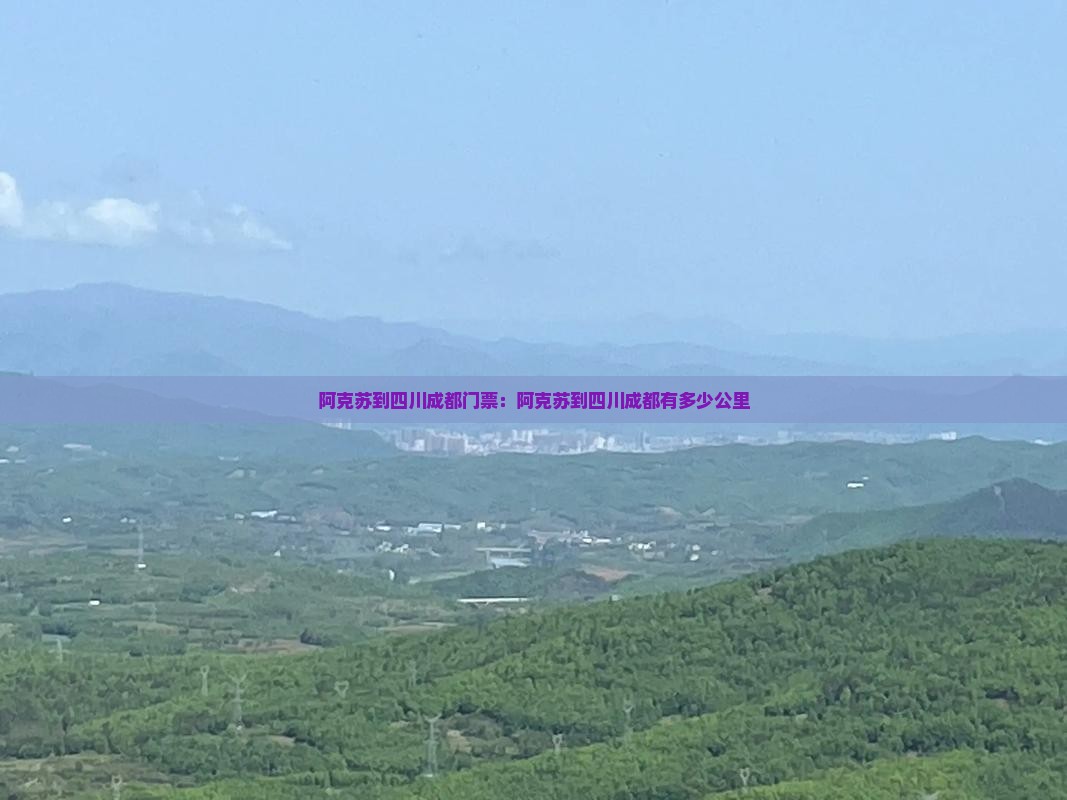 阿克苏到四川成都门票