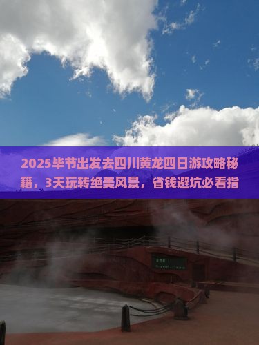 毕节去四川黄龙四日游