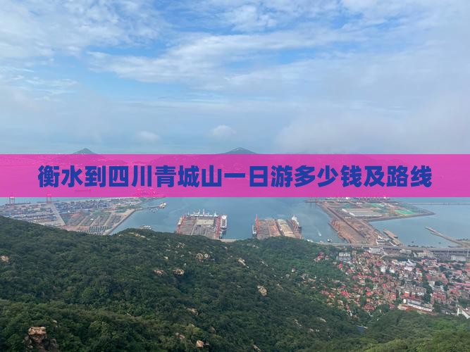 衡水到四川青城山一日