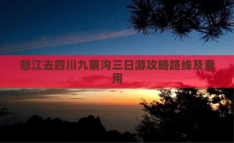 怒江去四川九寨沟三日游