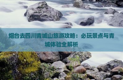 烟台去四川青城山景点