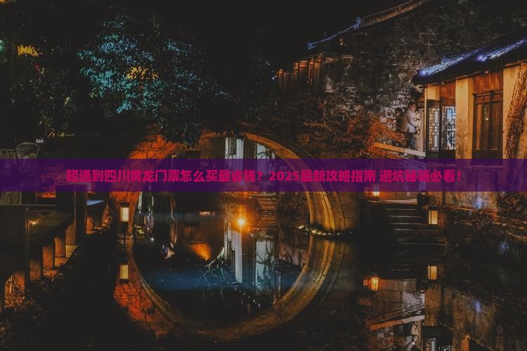昭通到四川黄龙门票