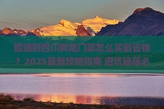 昭通到四川黄龙门票
