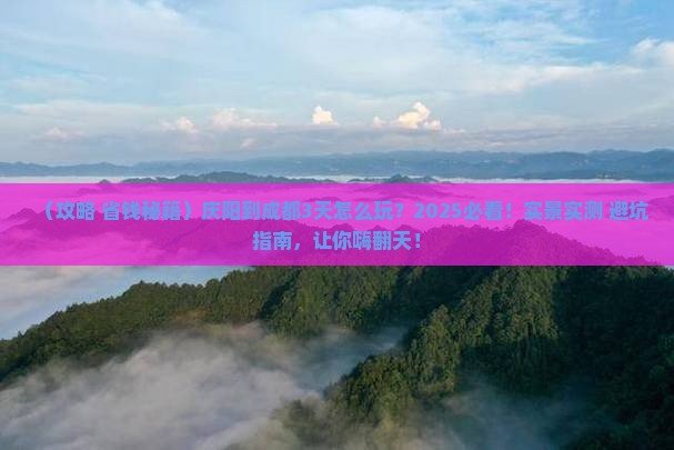 庆阳到四川成都三日游