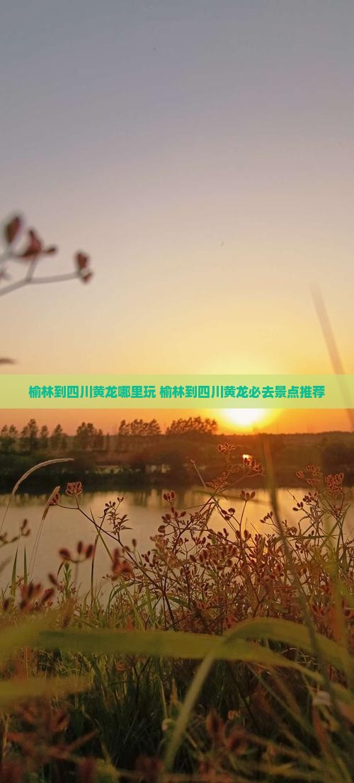 榆林到四川黄龙哪里玩