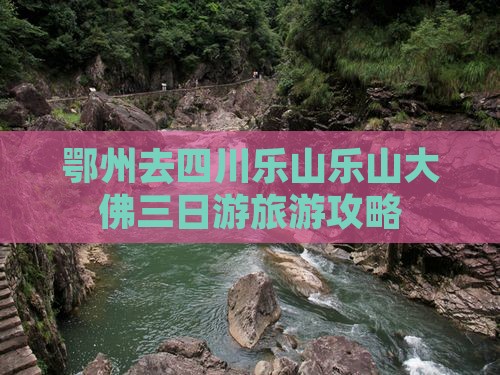 鄂州去四川乐山大佛三日游