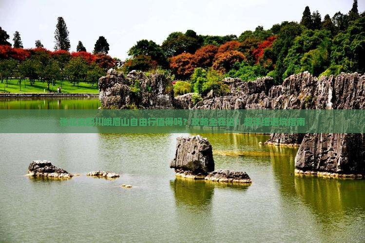 张北去四川峨眉山自由行