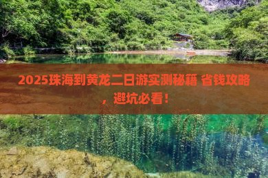 珠海到四川黄龙二日游