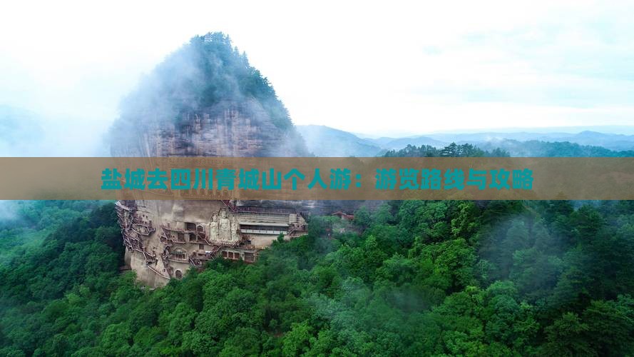 盐城去四川青城山个人游
