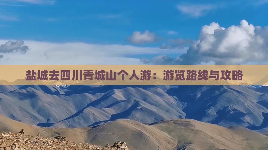 盐城去四川青城山个人游