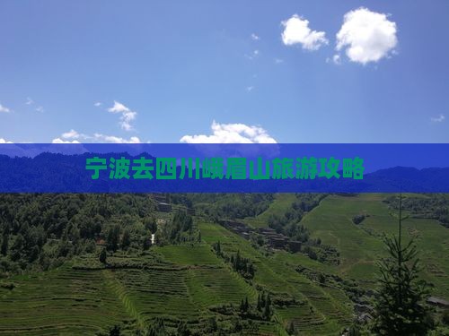 宁波去四川峨眉山景点