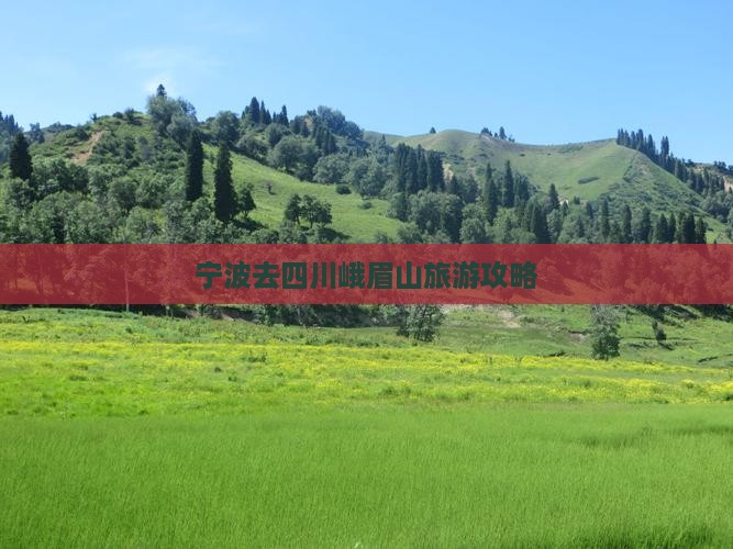 宁波去四川峨眉山景点
