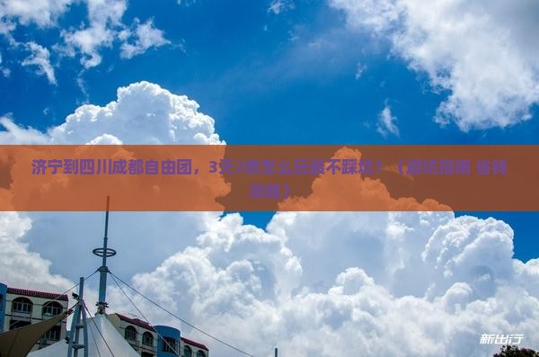 济宁到四川成都自由团