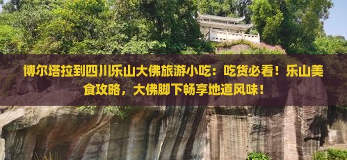 博尔塔拉到四川乐山大佛旅游小吃