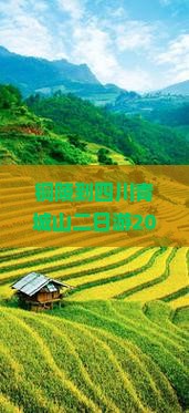 铜陵到四川青城山二日游