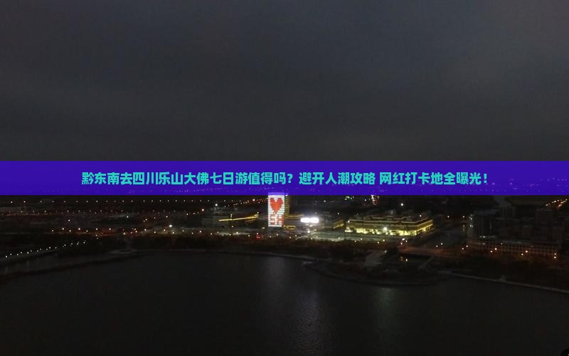 黔东南去四川乐山大佛七日游