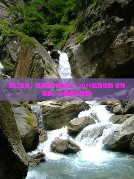 周口到四川青城山哪里玩