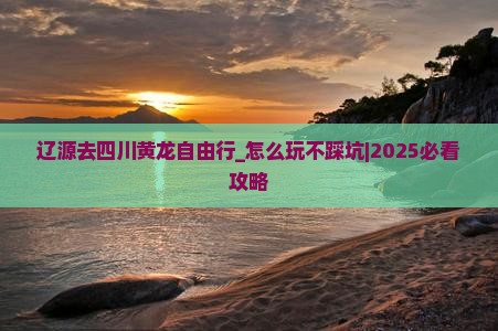 辽源去四川黄龙自由行