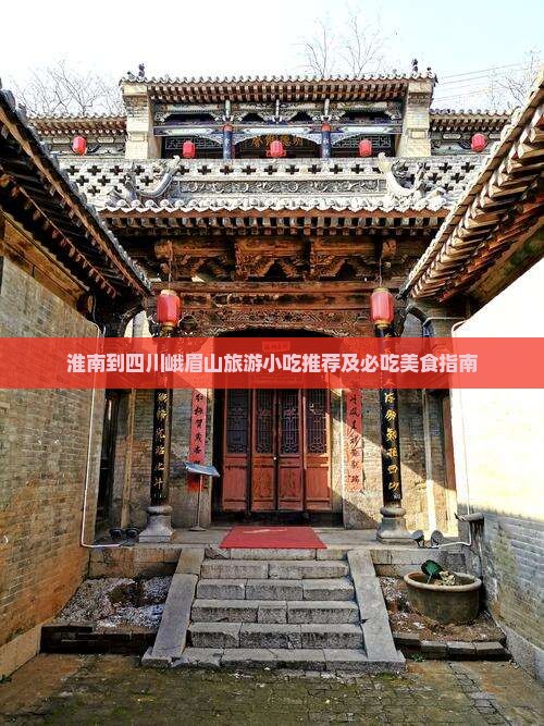 淮南到四川峨眉山旅游小吃