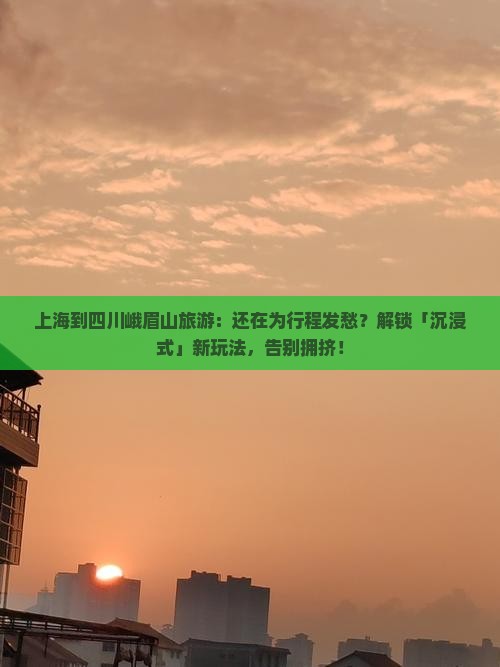 上海到四川峨眉山旅游