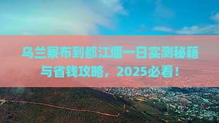 乌兰察布到四川都江堰一日 乌兰察布到四川都江堰一日