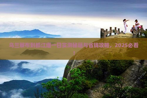 乌兰察布到四川都江堰一日 乌兰察布到四川都江堰一日
