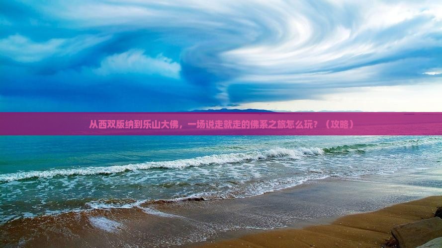 西双版纳去四川乐山大佛团体旅游