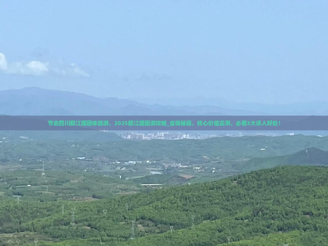中秋节去四川都江堰团体旅游
