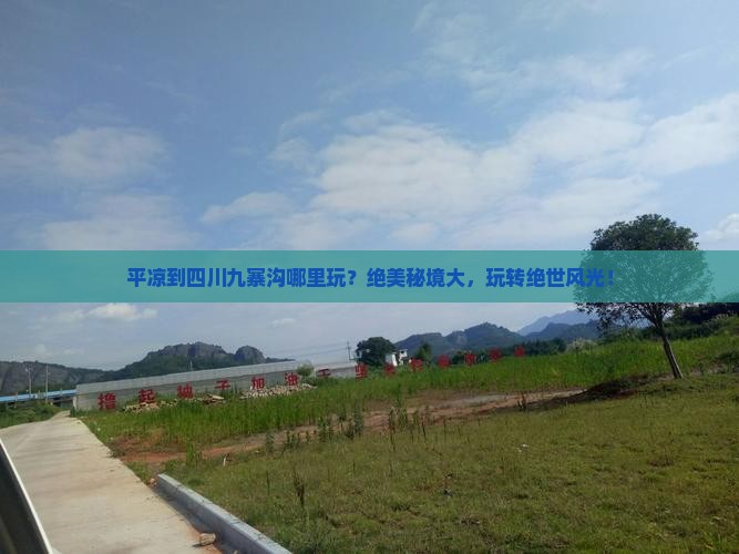平凉到四川九寨沟哪里玩